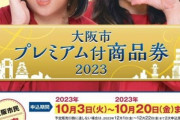 大阪市プレミアム付き商品券ｷﾀ━━━━(ﾟ∀ﾟ)━━━━!!