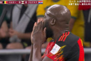 【W杯】引き分け以下で敗退濃厚のベルギー、ルカク決定機でポスト直撃ｗｗｗｗ