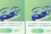 【ポケモンGO】フェスチケ、iPhoneで購入すれば安い！【泥とiosで値段が違う理由】