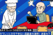 タブレット注文の店で注文できない高齢者が激昂　そんな高齢者に配慮するべきか？