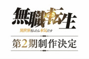 アニメ「無職転生」第2期制作決定はマジで嬉しすぎる！！