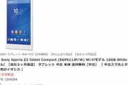 イオシス､薄型防水タブレット｢Xperia Z3 Tablet Compact｣の未使用品を19800円で販売中