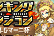【パズドラ】ランキングダンジョン(ソール＆マーニ杯)終了！王冠ボーダーは306,600点