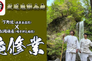 『鬼滅の刃』【凄い】下野紘さんと松岡禎丞さんによる滝行動画が公開ｗｗｗｗ