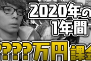 パズドラに年間1200万課金！なっち氏が2020年アプリゲーム課金額を公開【反応まとめ】