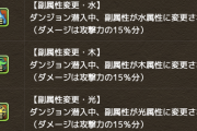 【パズドラ】副属性のみのキャラは攻撃力15%に低下...五条逝った━━━━(ﾟ∀ﾟ)━━━━!!