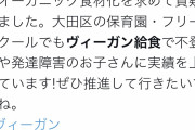 【悲報】東京都議さんヴィーガン給食で不登校や発達障害が治るとか言い出してる模様ｗｗｗｗｗｗｗ