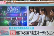 『HKT48 第7期生オーディション』の模様がOA