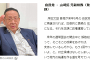 【勝確】山崎拓議員、オフレコそうな電話内容を喋る「さっき森山総務会長から電話あった「いま選挙をやると自民党は3議席減る。たったの3議席減るだけだ」って」