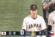 【WBC日本vs.チェコ】侍ジャパン、初回にショート中野の悪送球で先制を許す