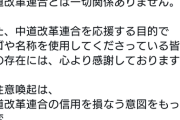 中道改革連合「中革連のロゴを悪意もって改変・虚偽する輩を逮捕する」