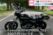 【悲報】高級バイク・カワサキ「KZ1000LTD」が盗まれる・・・