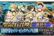 【FGO】週替りセイバーピックアップ1召喚引いてる？マスター達の反応