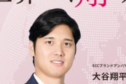 【朗報】大谷翔平さん、常に通訳が必要なのにECCの広告塔に