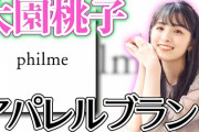 【元乃木坂46】桃子のアパレルと中田の雀荘はどっちがビジネス成功しそうなの？