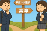 【学歴】「Fラン大学に進学するなら高卒のほうがマシ」は本当？　学歴はどこまで意味があるのか