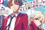 ようこそ実力至上主義の教室へとかいう「俺TUEEEEEEEE」作品が人気な理由
