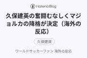 久保建英の奮闘むなしくマジョルカの降格が決定（海外の反応）