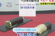 大谷翔平選手にちなんだ、「50－50恵方巻」が登場！