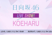 【日向坂46】平野綾さんの負担がすごいw 『声春っ!』オンラインイベント、ライブパート2の模様がこちら！【KOEHARU LIVESHOW!】