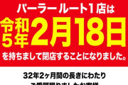 【京都府】パーラールート1が前日告知で閉店へ