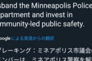 【悲報】ミネアポリス市議会さん、警察を解体する意向を発表