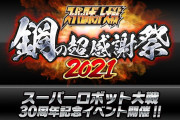 『スパロボ』30周年記念オンラインイベントが7月11日に開催！新作が発表されるとして、参戦作品を予想しよう