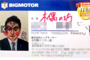 ビッグモーター、社員の名刺に落書きして大はしゃぎ