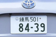 外して公道を走れば50万円以下の罰金！　普通車のナンバーに封印がある理由