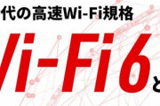 ルータの買い替えを検討してるんだけどみんな「Wi-Fi 6」「Wi-Fi 6E」って使ってる？これなら無線でオンラインゲームやっても大丈夫？