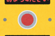 【悲報】警察「押しボタン式の信号機のある歩道で車道が青信号なのに止まらなかったから罰金なｗ」