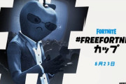 フォートナイト、「#FREEFORTNITEカップ」を8月23日に開催 参加者にアップルを揶揄したコスチュームと#FreeFortniteハットを配布！