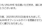 【悲報】UNLAMEのオフィシャルサイトが閉鎖へ…