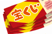 おい、みんな！年末ジャンボは買ったか！？！？！？！？！？