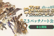【FF14】「7.3パッチノート完全版」が公開！ジョブ調整など先行版にはなかった情報が追記！