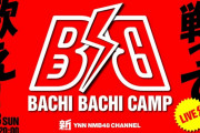 【NMB48】「BACHI BACHI CAMP」タイムテーブル公開！
