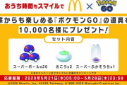【ポケモンGO】マクドナルドで「ボール・おこう・ふかそうち」を抽選で1万名にプレゼントキャンペーン実施！