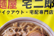 宅二郎「紛らわしい名前にしてすみません。でも、商標は取り消しません」 → ラーメン二郎の親父がブチギレ！