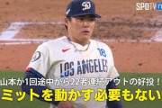 山本由伸が過去50年で2人しか達成していないMLB記録を達成！←「現代の精密機械」（海外の反応）
