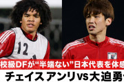【動画】日本期待の星チェイス･アンリが日本代表FW大迫勇也と対峙した結果…w