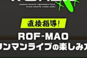 【にじさんじ】ROF-MAOワンマンライブの楽しみ方！ろふまおが直接指導！