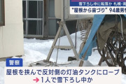 命綱を付けて雪下ろしするも転落して宙吊り状態に… 94歳の男性が死亡