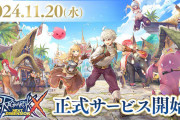 日本版『ラグナロクX』のリリース日が11月20日に決定！！