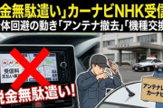 【速報】カーナビNHK受信料回収で東京都が対策方法を伝授してくれだぞ「担当課がアンテナ取り外しを各部局に指示」