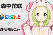 Vtuber 【森中花咲】森中、NBCユニバーサルでソロデビュー！！今後のアーティスト活動は22歳でするとのこと。
