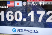 すまん、1ドル160円って割とマジで日本終わりじゃね？