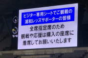 【悲報】浦和レッズのサポさん、ルールを守れない模様ｗｗｗ