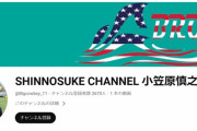 【朗報】小笠原慎之介、YouTubeチャンネル開設
