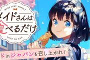 メイドの女の子が食を満喫するグルメ漫画「メイドさんは食べるだけ」TVアニメ化