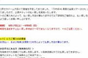 【乃木坂46】払い戻しのお知らせｷﾀ――――!!なお遠方で発券したヲタ・・・